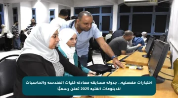 اختبارات مفصلية.. جدولة مسابقة معادلة كليات الهندسة والحاسبات للدبلومات الفنية 2025 تعلن رسميًا